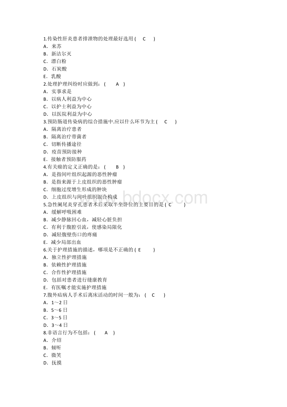 护理资格考点传染性肝炎患者排泄物的处理最好选用重点.docx_第1页