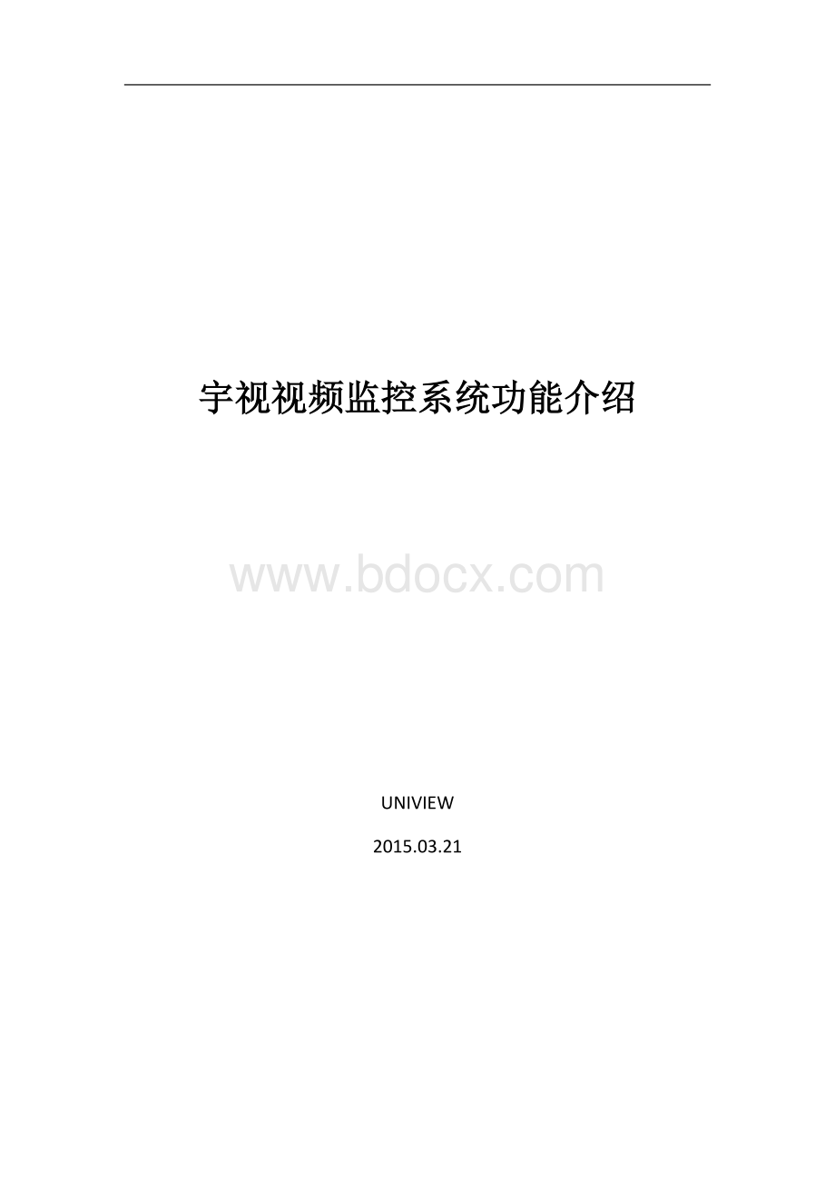 宇视视频监控系统功能总览.docx_第1页