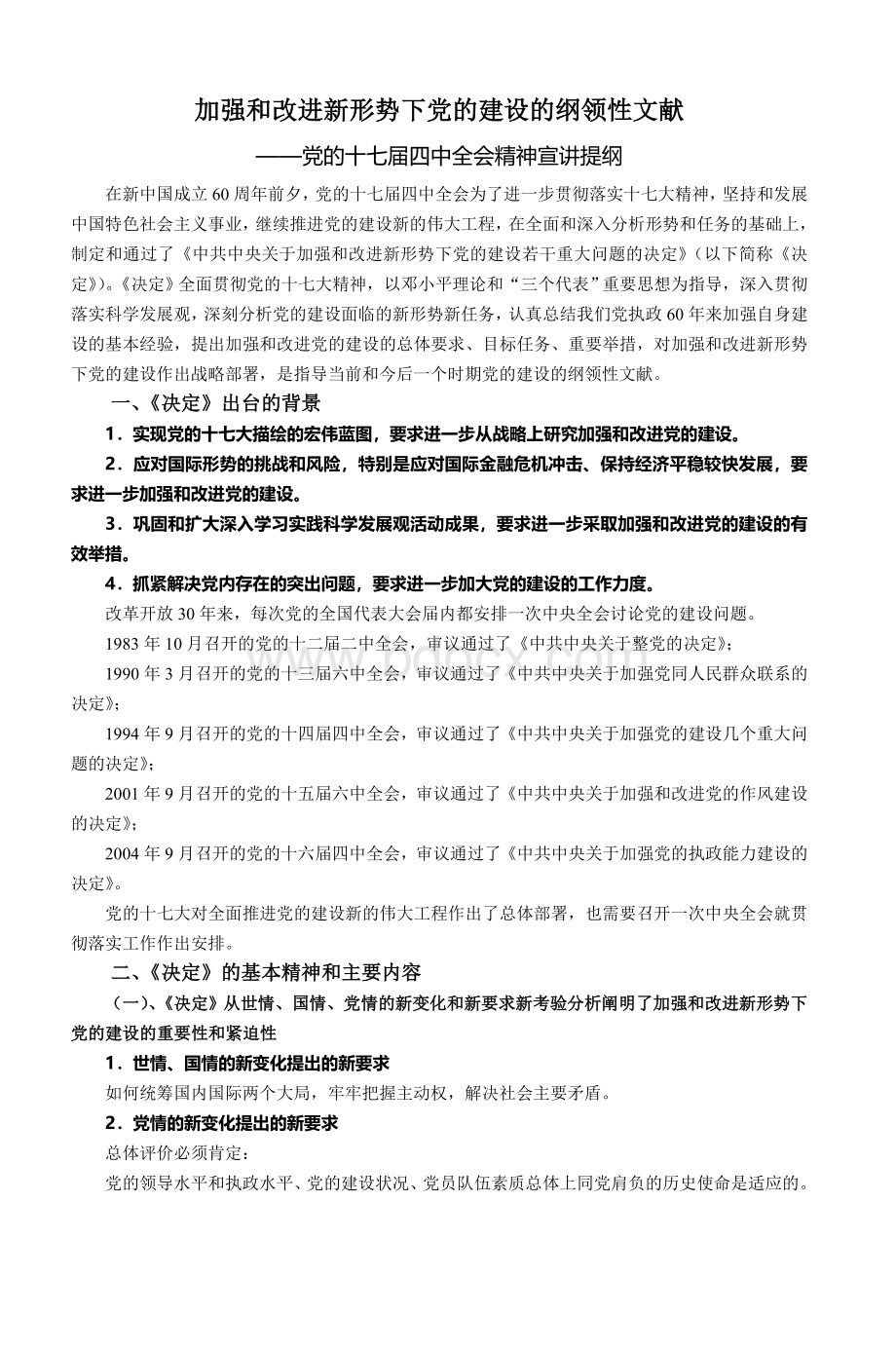 党的十七届四中全会宣讲提纲_精品文档Word格式.doc_第1页