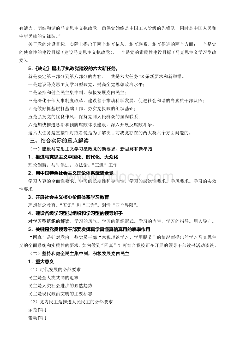 党的十七届四中全会宣讲提纲_精品文档Word格式.doc_第3页