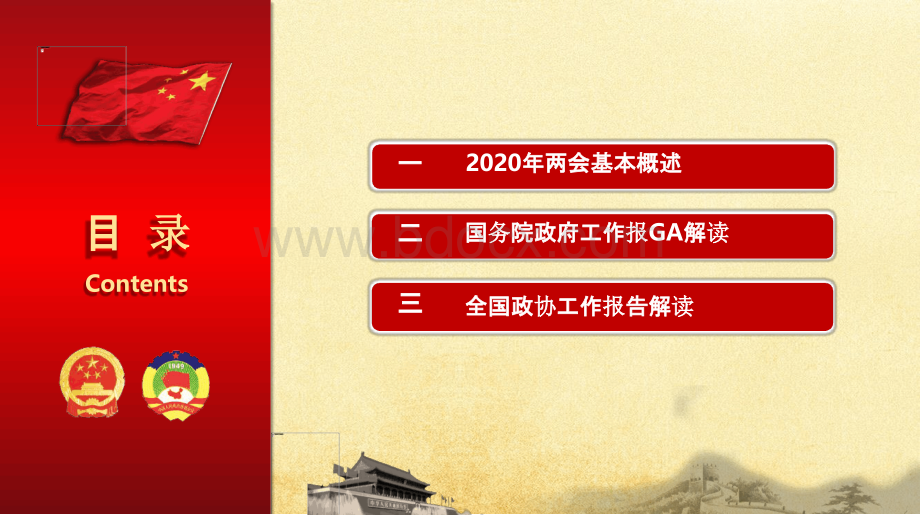 季度党课贯彻落实2020年全国两会精神学习传达宣讲ppt课件模板.pptx_第3页