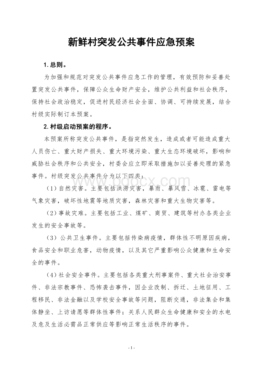 新鲜村突发公共事件应急预案Word文档格式.doc_第1页