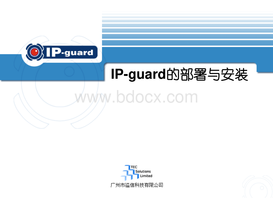 IPguard的实施安装资料下载.pdf