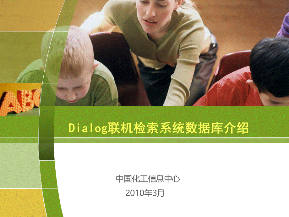 Dialog及Innography联机检索系统数据库介绍PPT推荐.ppt