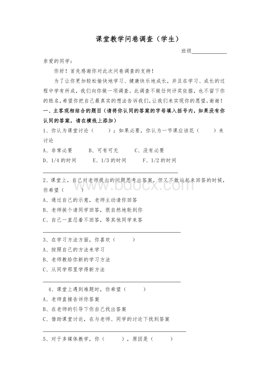 课堂教学问卷调查学生_精品文档.doc_第1页