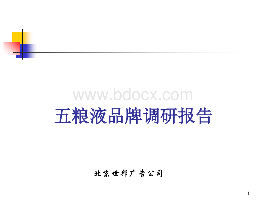 五粮液品牌调研报告.ppt_第1页