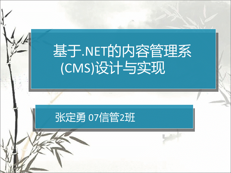 基于NET的内容管理系CMS设计与实现PPT资料.ppt_第1页