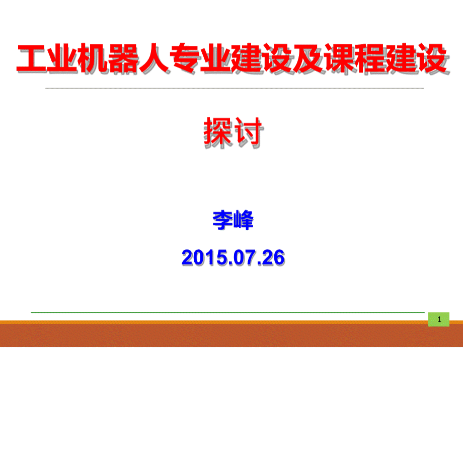 工业机器人专业建设及课程建设探讨PPT文档格式.pptx_第1页