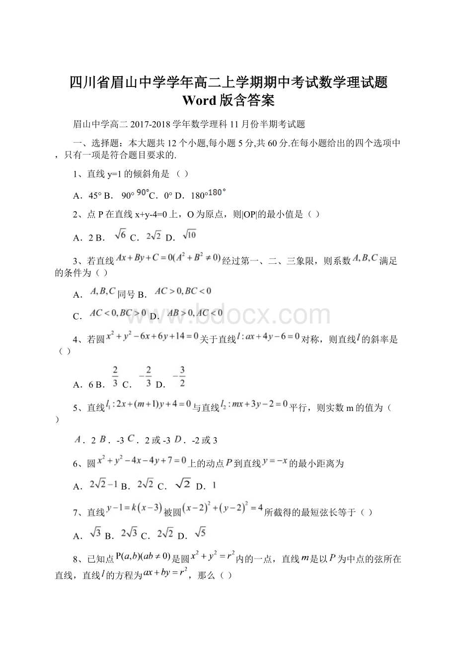 四川省眉山中学学年高二上学期期中考试数学理试题 Word版含答案Word格式文档下载.docx_第1页