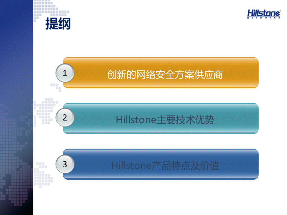 Hillstone公司及技术介绍发布.pptx_第2页