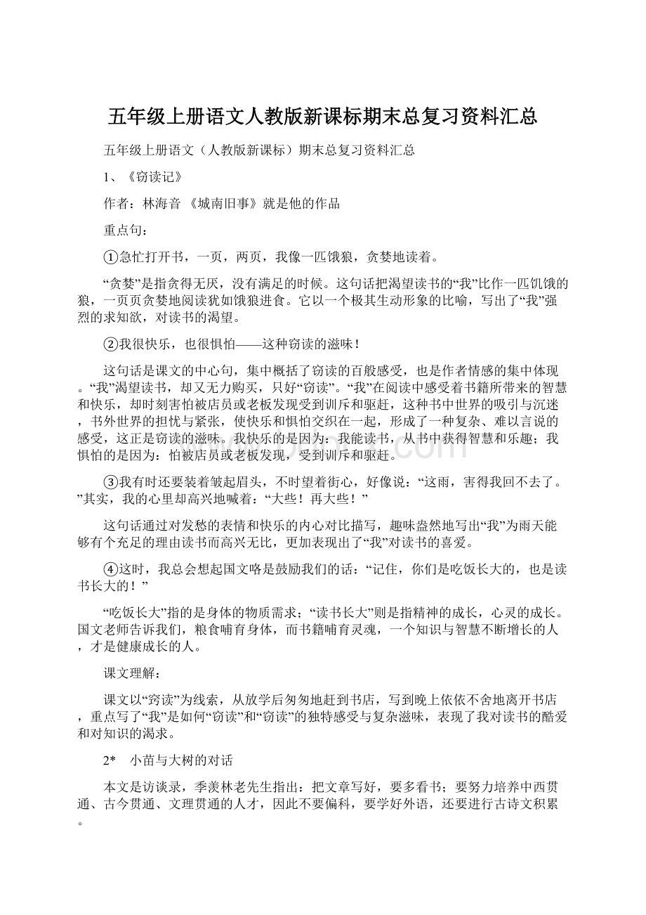 五年级上册语文人教版新课标期末总复习资料汇总Word文档下载推荐.docx