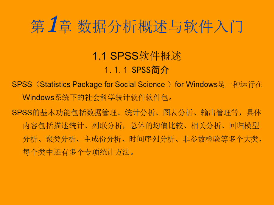 SPSS数据分析教程1spss基础与综合教程.ppt_第1页