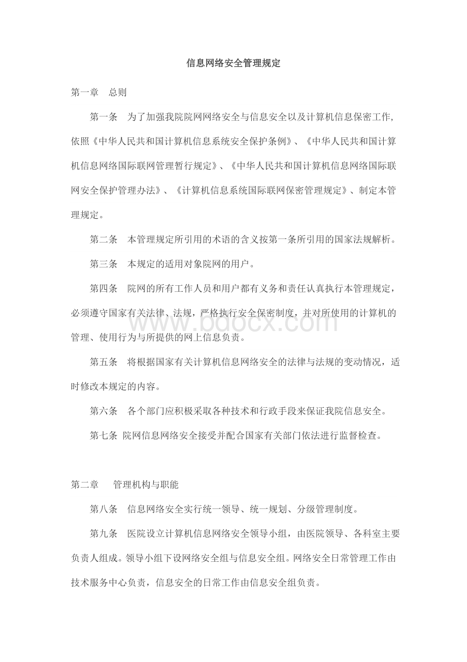 信息网络安全管理规定.doc_第1页