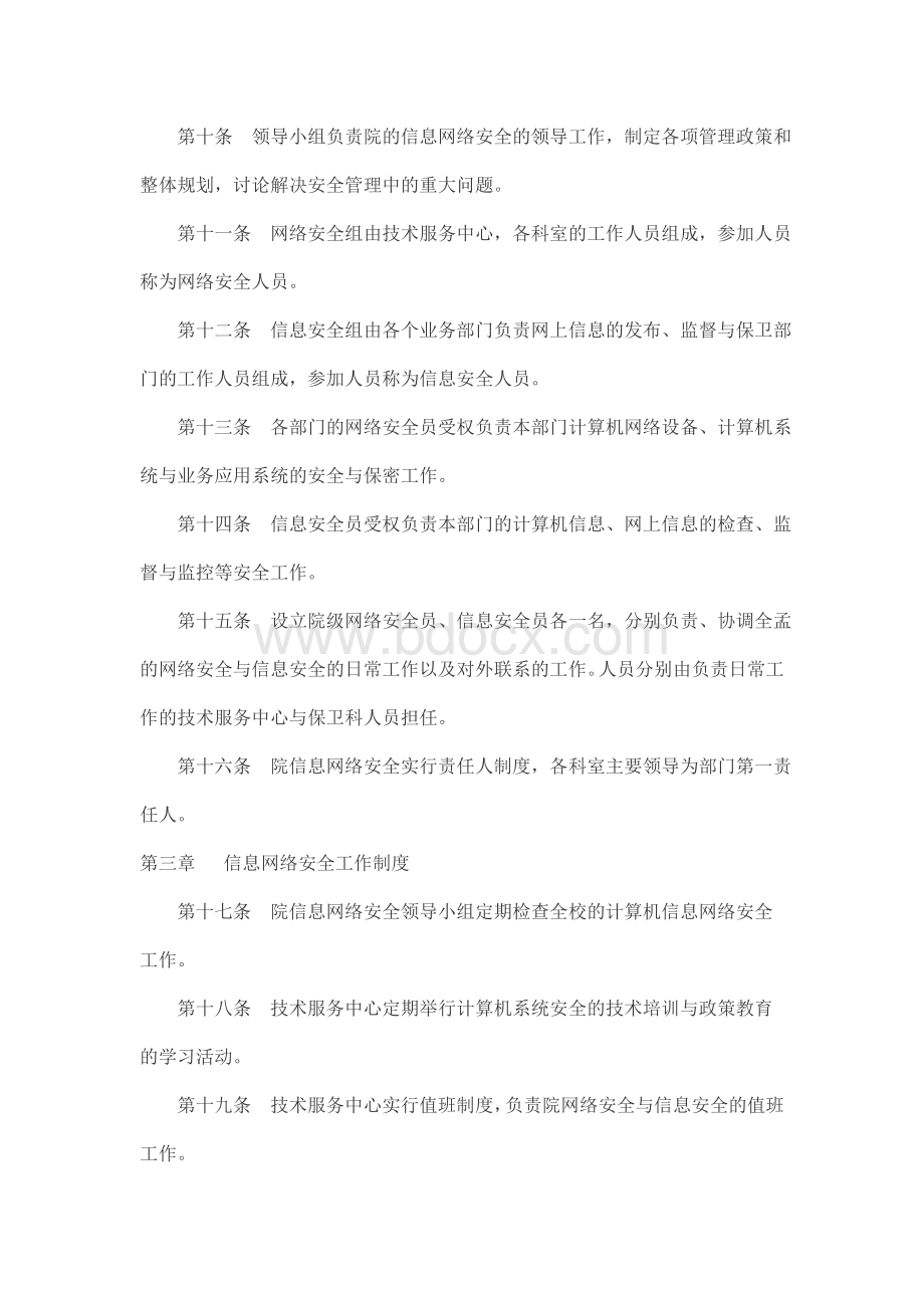 信息网络安全管理规定Word文档格式.doc_第2页