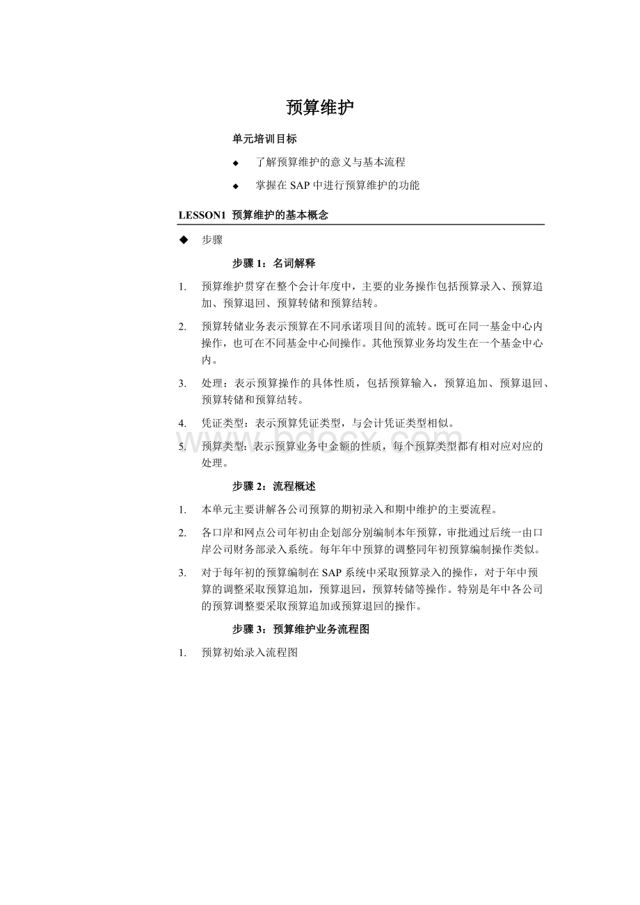 SAP预算维护Word文档格式.docx