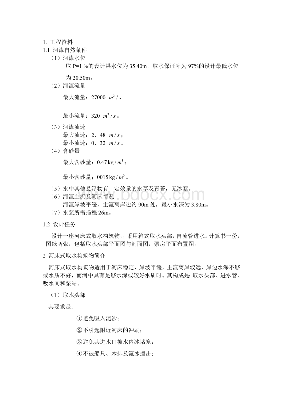 河床式取水构筑物Word文档下载推荐.docx_第1页