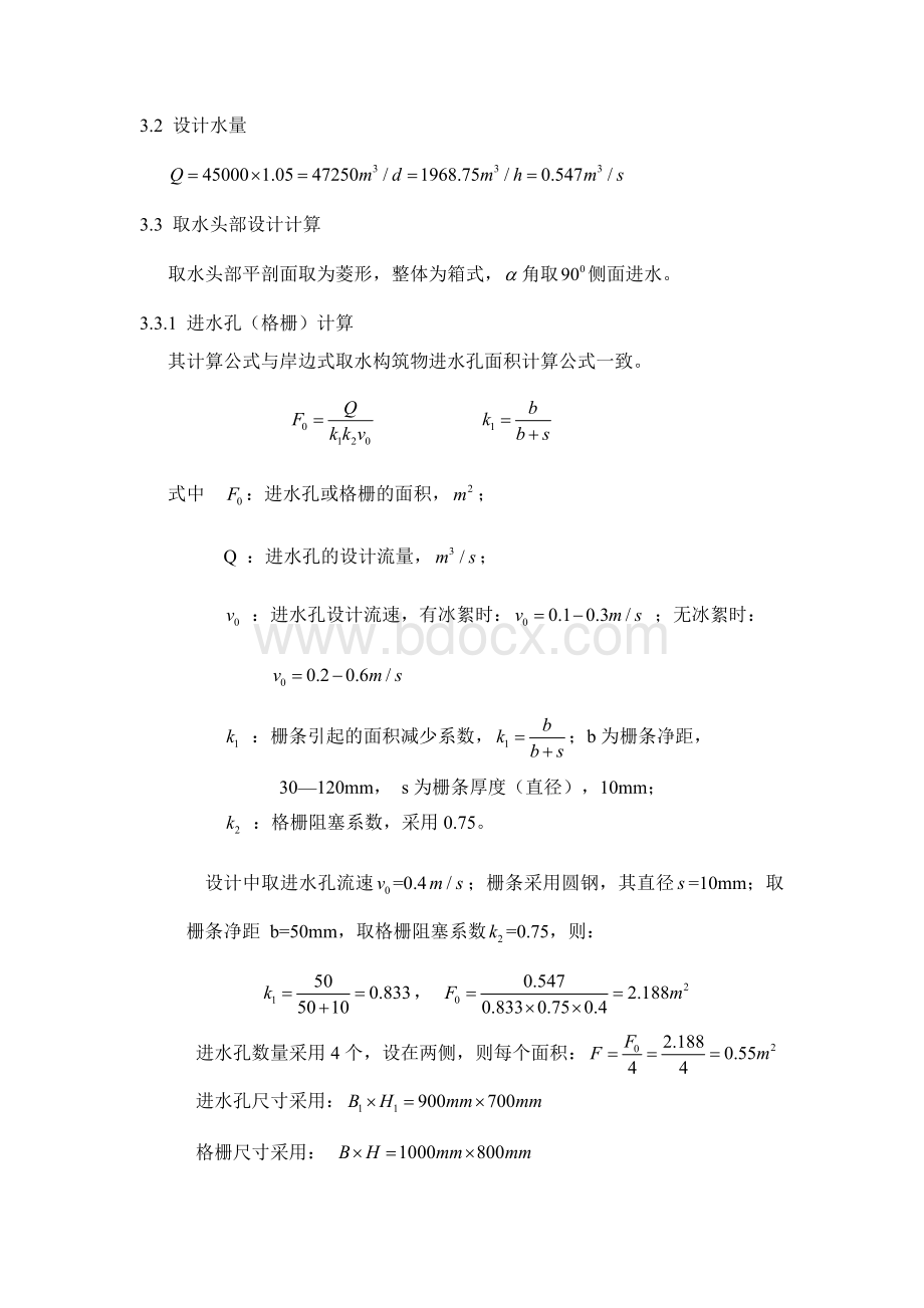 河床式取水构筑物Word文档下载推荐.docx_第3页