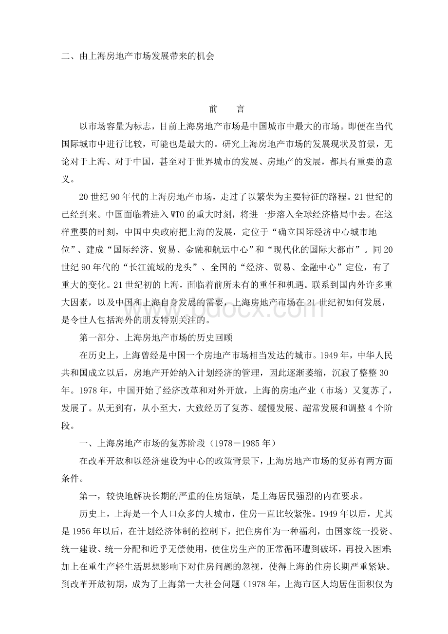 上海房地产市场现状分析及前景研究报告Word文件下载.doc_第2页