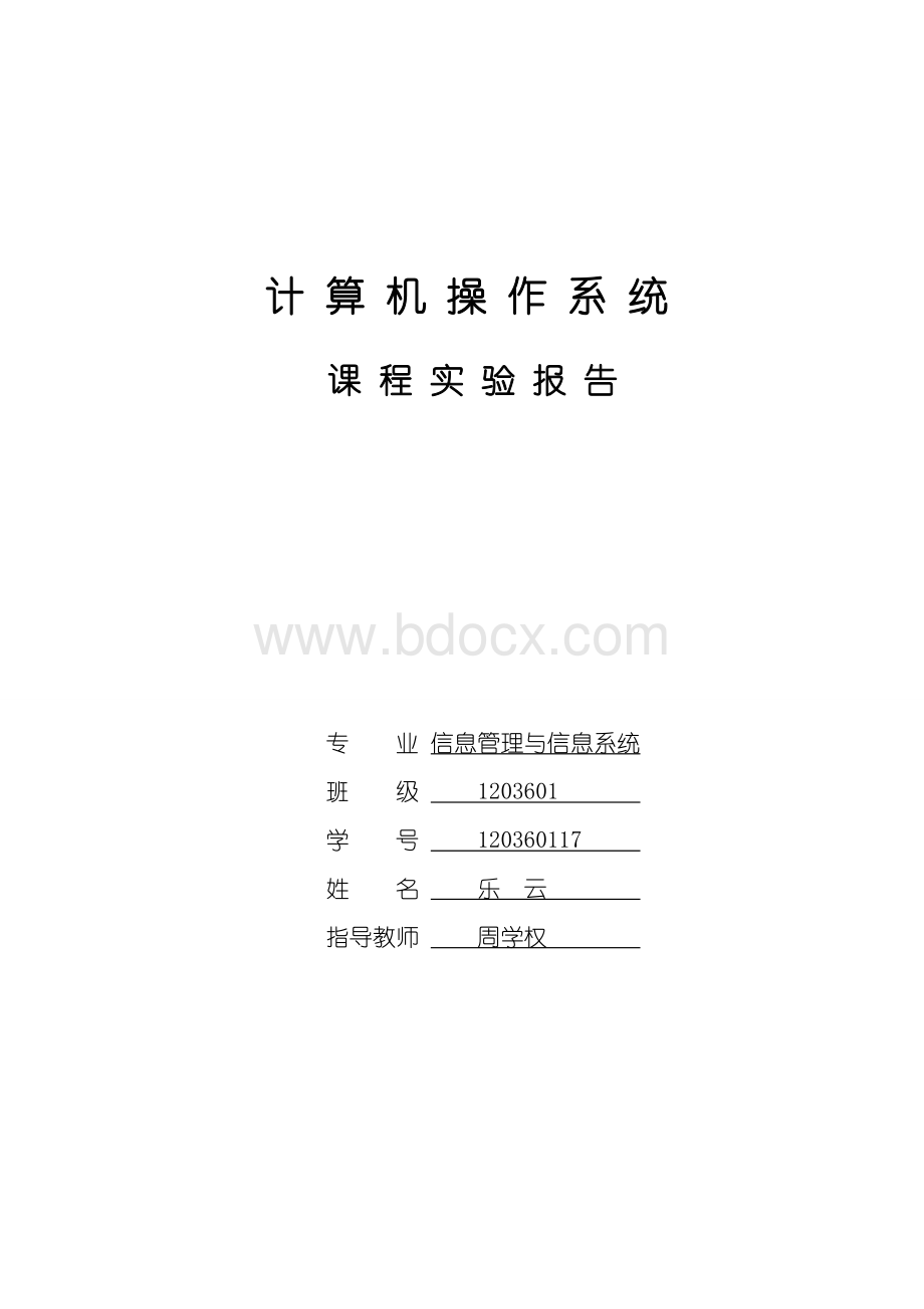 操作系统实验报告哈工大.doc_第1页