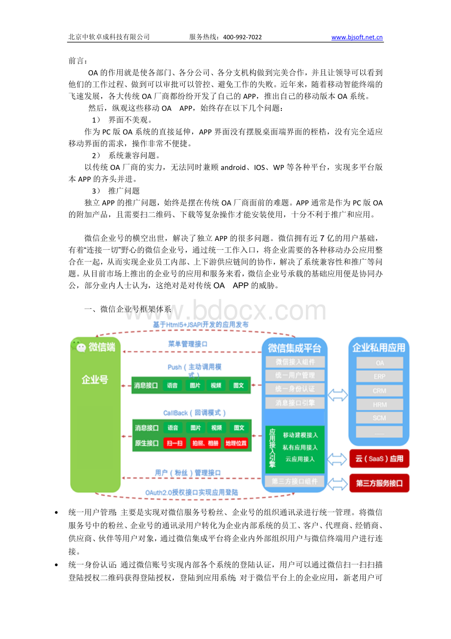 中软卓成微信企业号整合方案Word文档下载推荐.docx