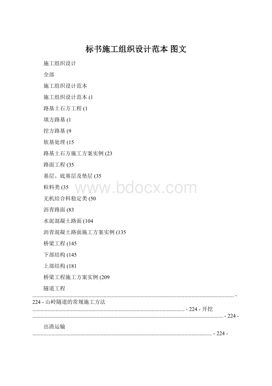 标书施工组织设计范本图文Word文档格式.docx_第1页