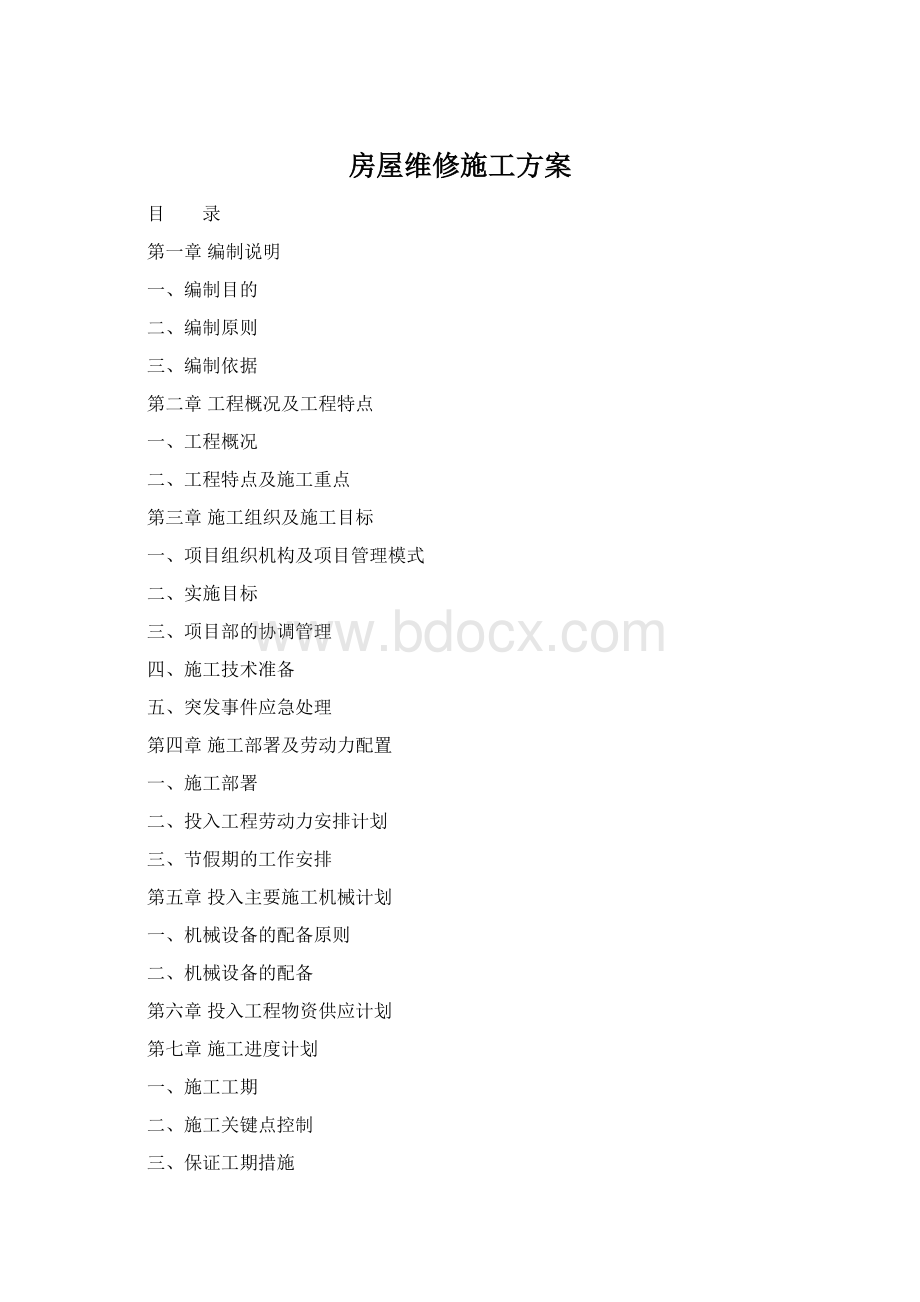 房屋维修施工方案Word文件下载.docx_第1页