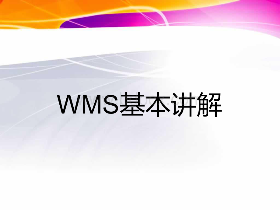 WMS基本讲解资料下载.pdf