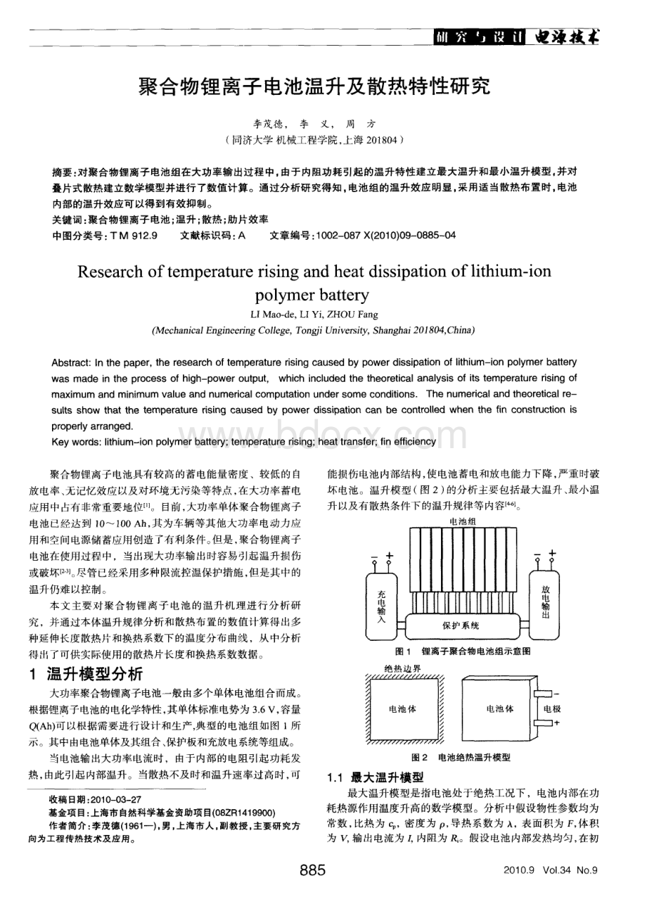 聚合物锂离子电池温升及散热特性研究资料下载.pdf_第1页