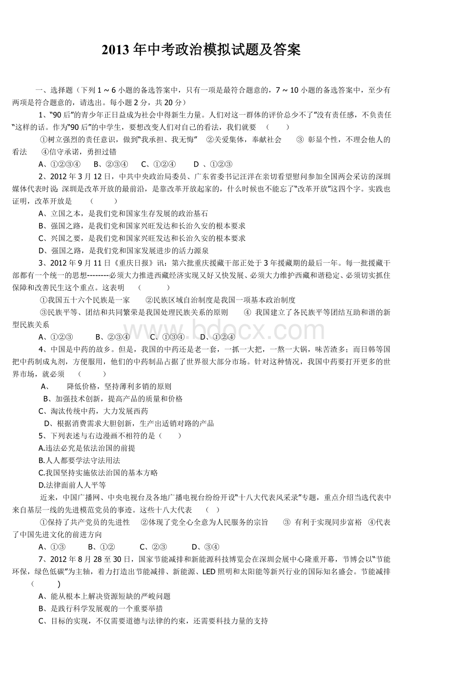 中考政治模拟试题及答案_精品文档Word文档下载推荐.doc