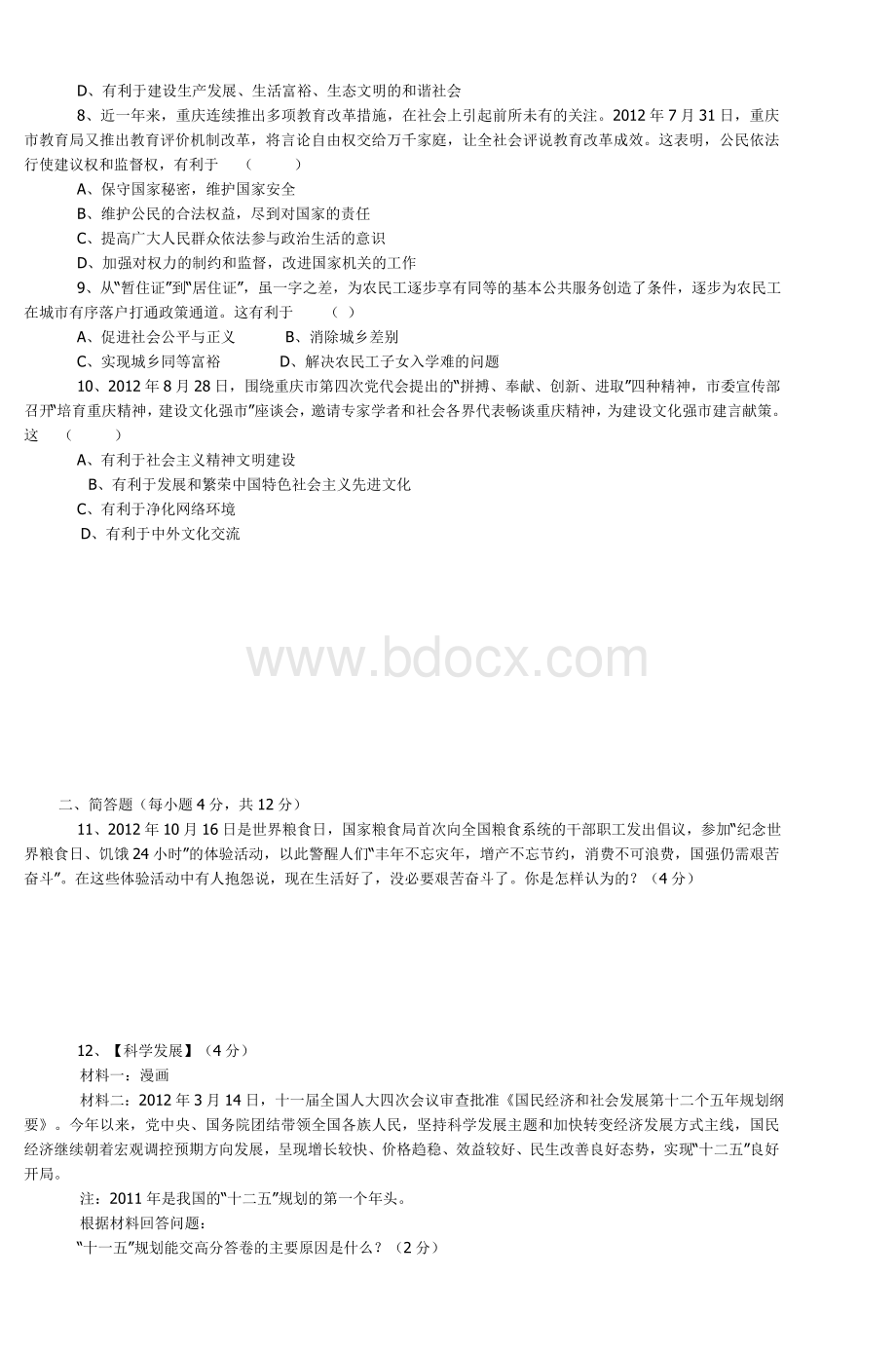 中考政治模拟试题及答案_精品文档Word文档下载推荐.doc_第2页