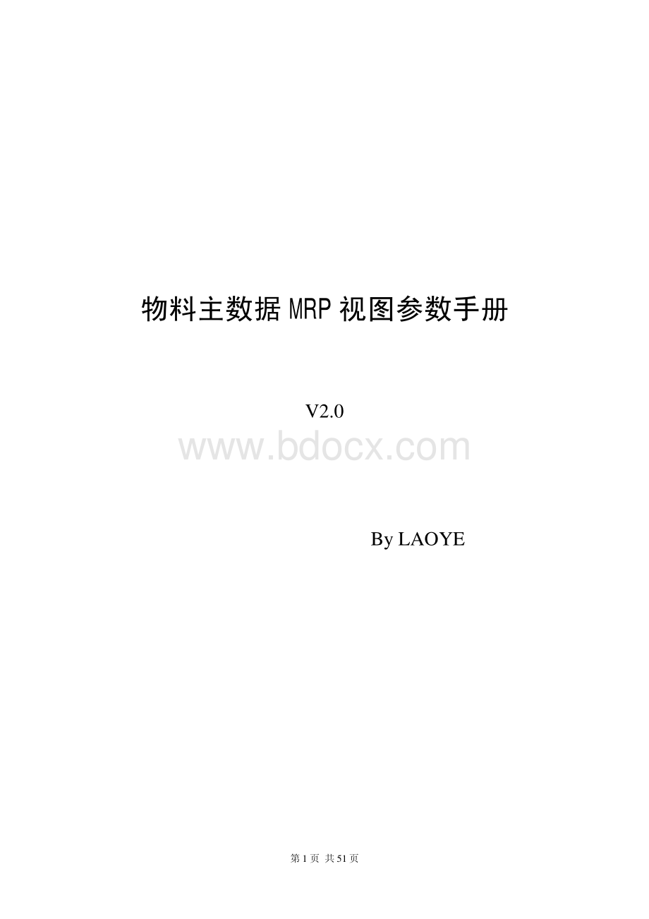 SAP物料主数据MRP视图参数手册.pdf