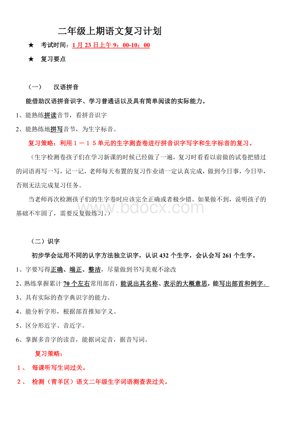 二级语文复习计划_精品文档Word文档格式.doc