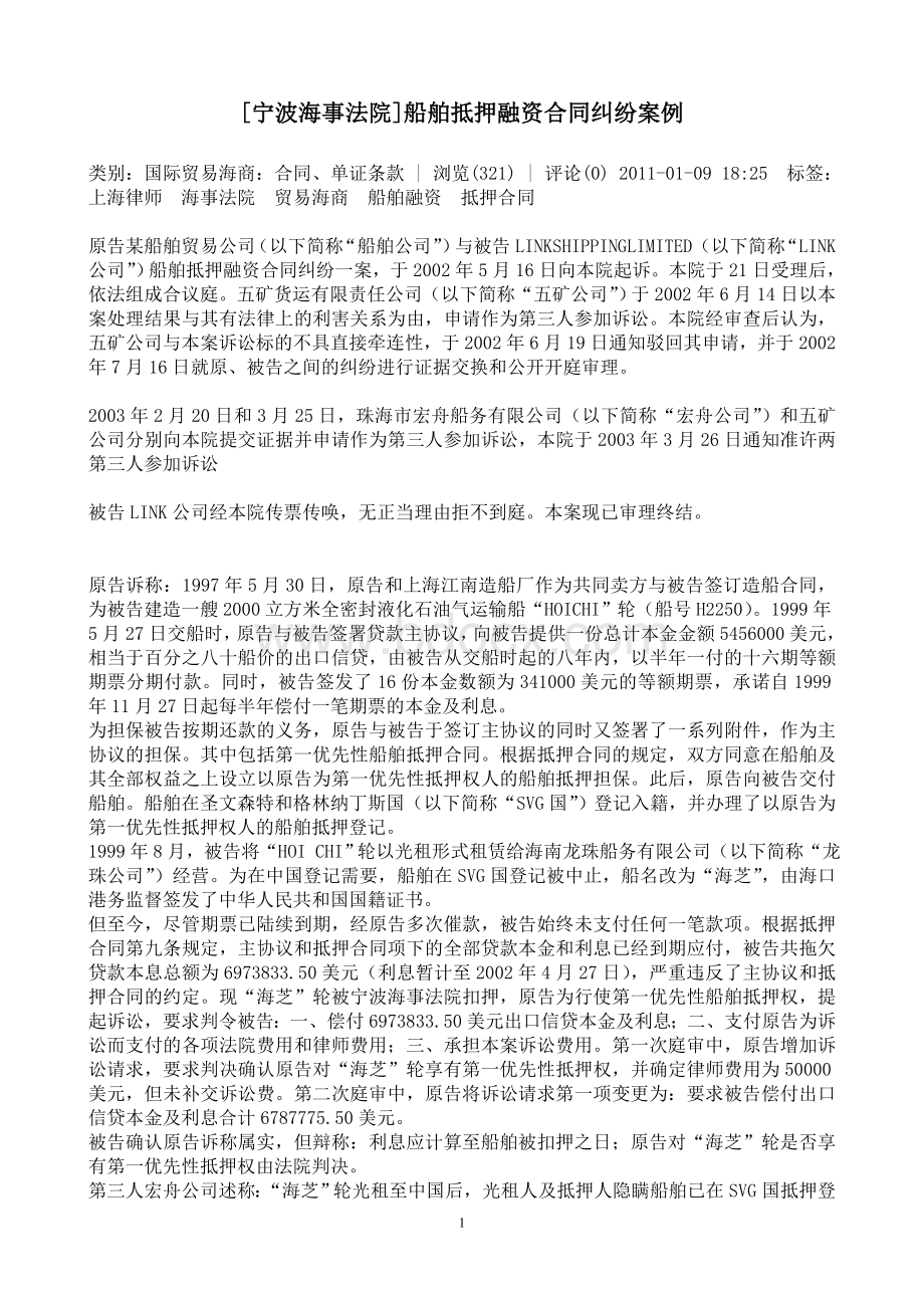 船舶抵押融资合同纠纷案例文档格式.doc_第1页