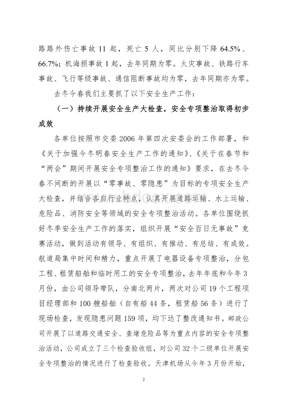 在市交委安委会第二次会议上的讲话文档格式.doc_第2页