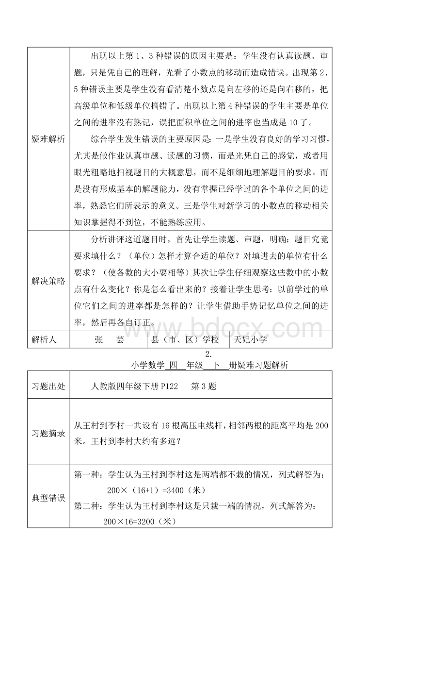 小学数学四级下册疑难习题解析_精品文档Word格式.doc_第2页