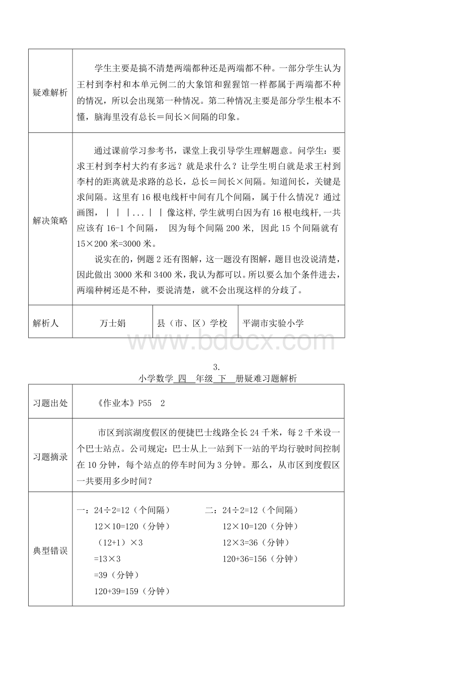 小学数学四级下册疑难习题解析_精品文档Word格式.doc_第3页