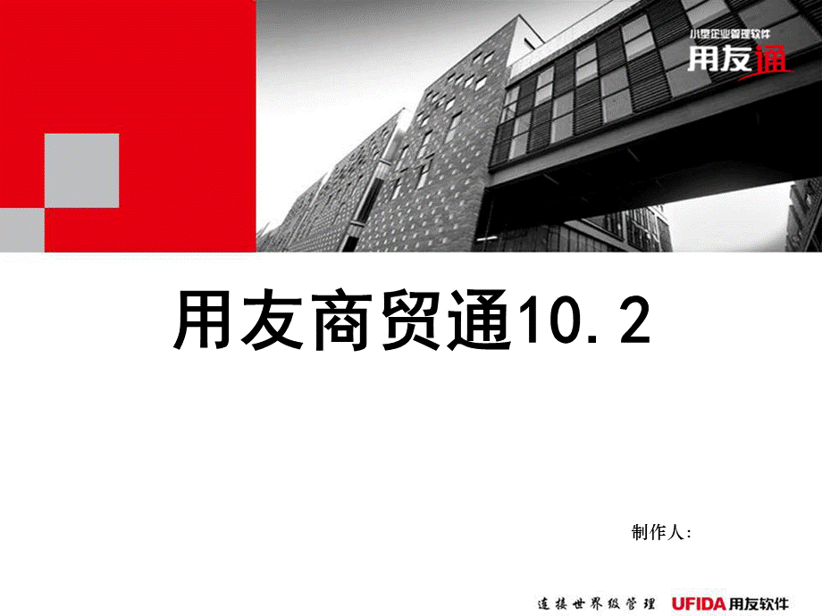 商贸通新锐版基础应用.ppt_第1页