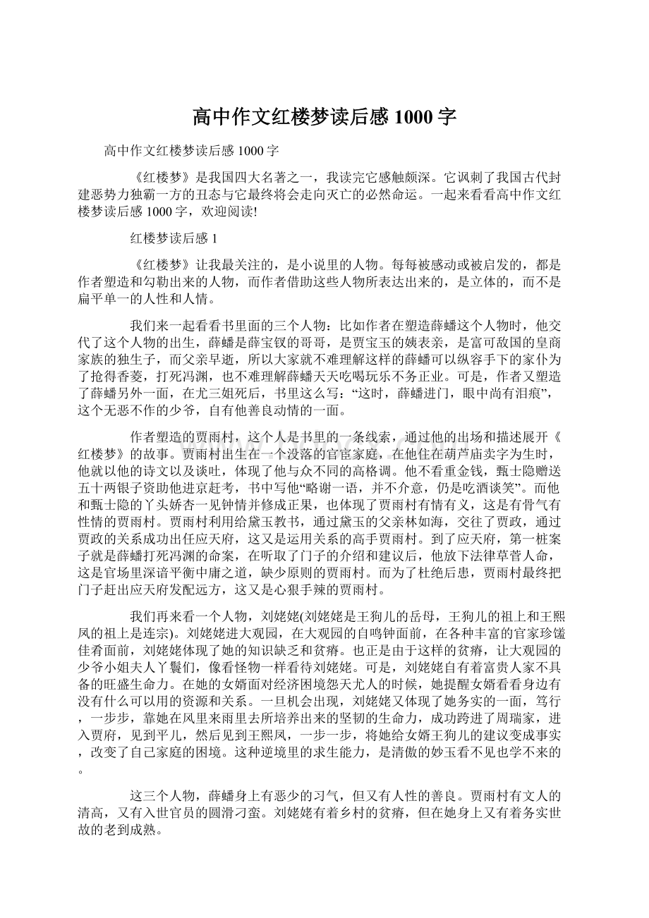 高中作文红楼梦读后感1000字文档格式.docx