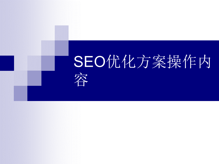 SEO优化方案操作内容PPT格式课件下载.ppt