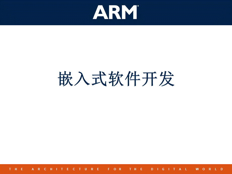 ARM嵌入式软件开发PPT资料.ppt