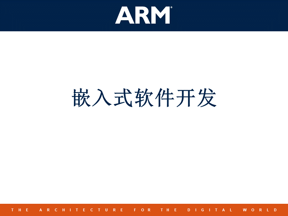 ARM嵌入式软件开发.ppt_第1页