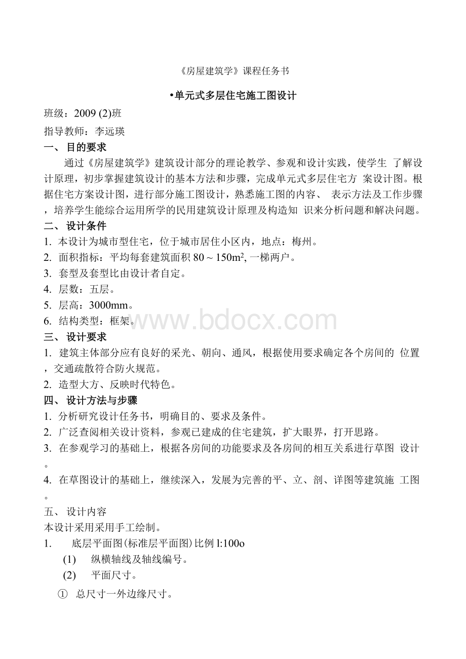 单元式多层住宅施工图设计任务书Word文档下载推荐.docx_第1页