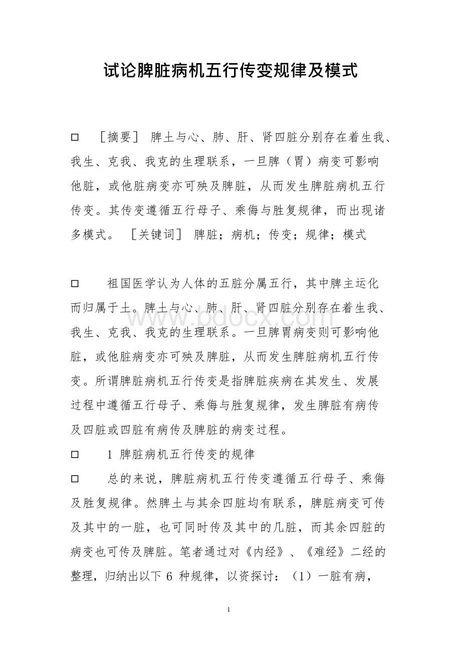 试论脾脏病机五行传变规律及模式Word格式.docx_第1页