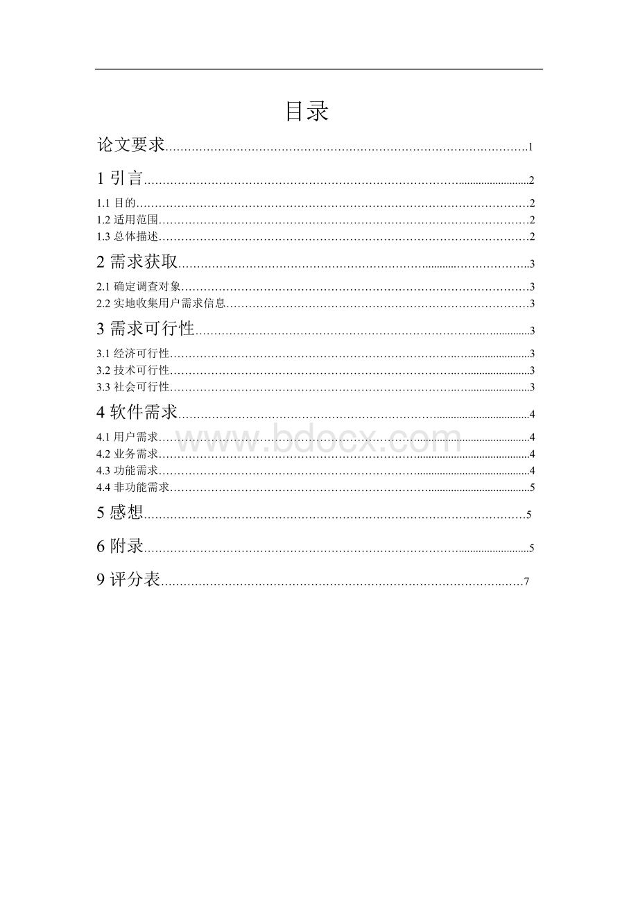 学生成绩管理系统需求分析Word文档格式.docx_第2页