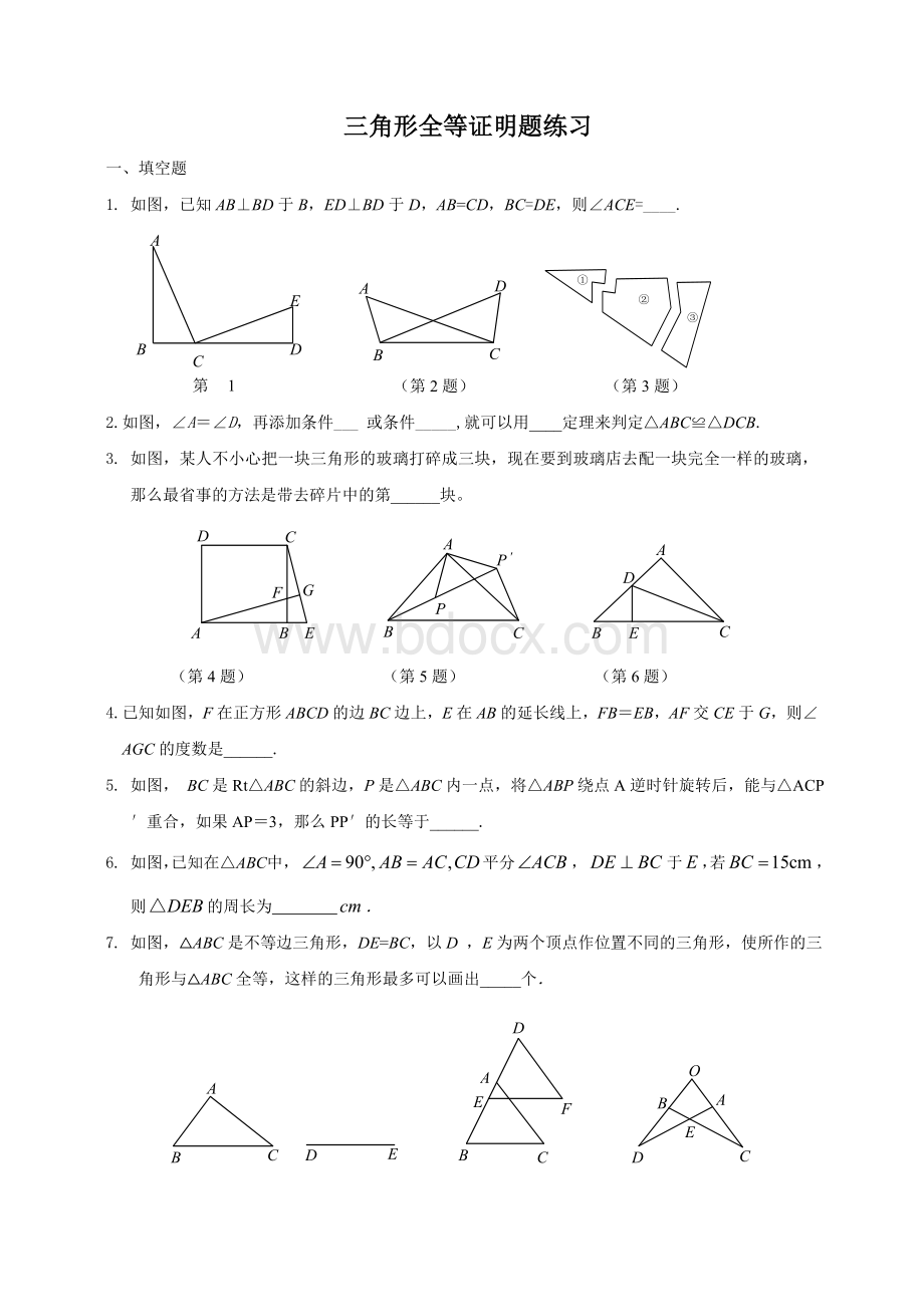 全等三角形基础证明题.doc