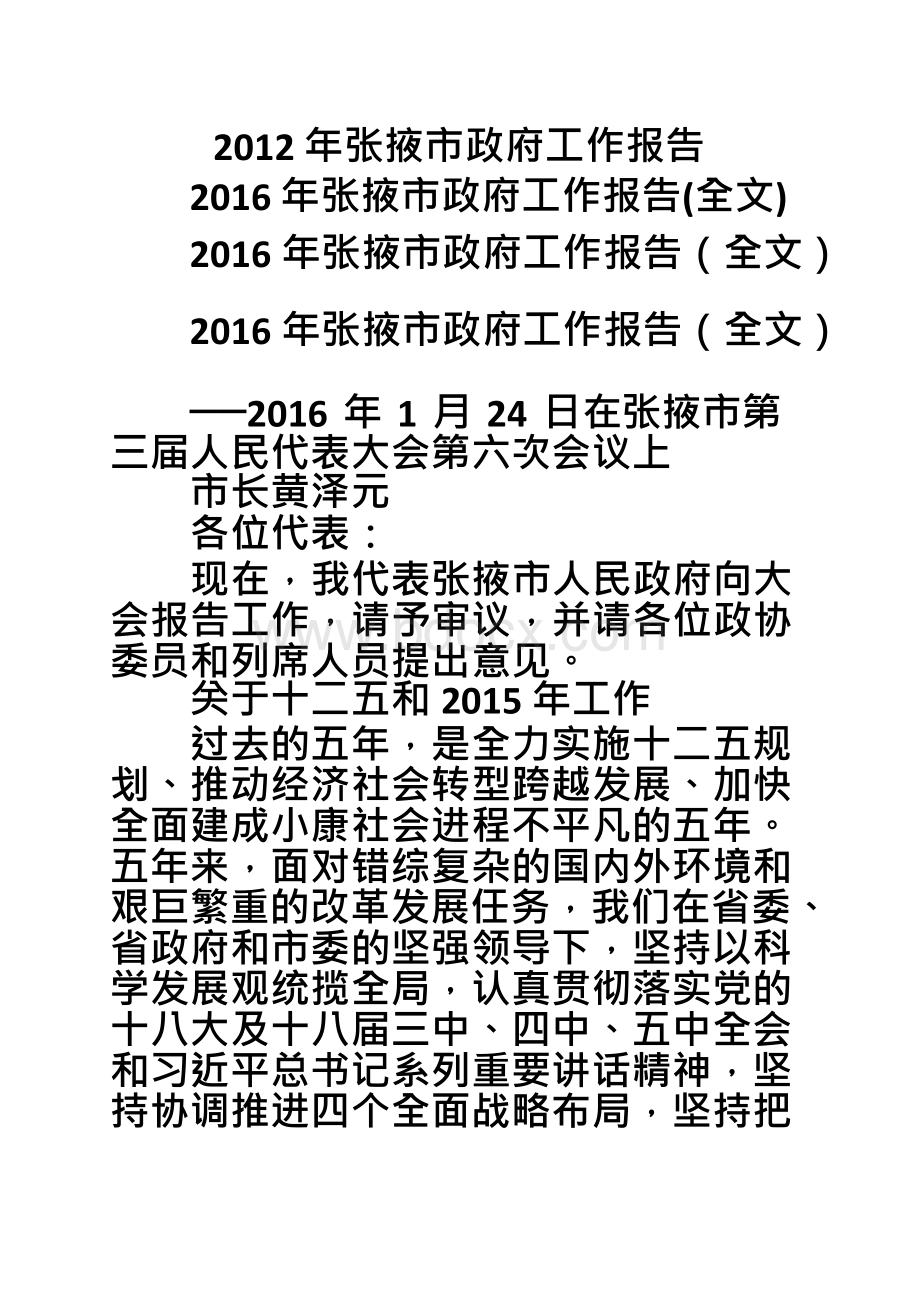 张掖市政府工作报告文档格式.docx