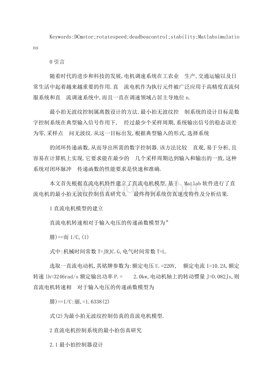 最小拍无波纹直流电机控制系统仿真研究Word格式.docx_第2页