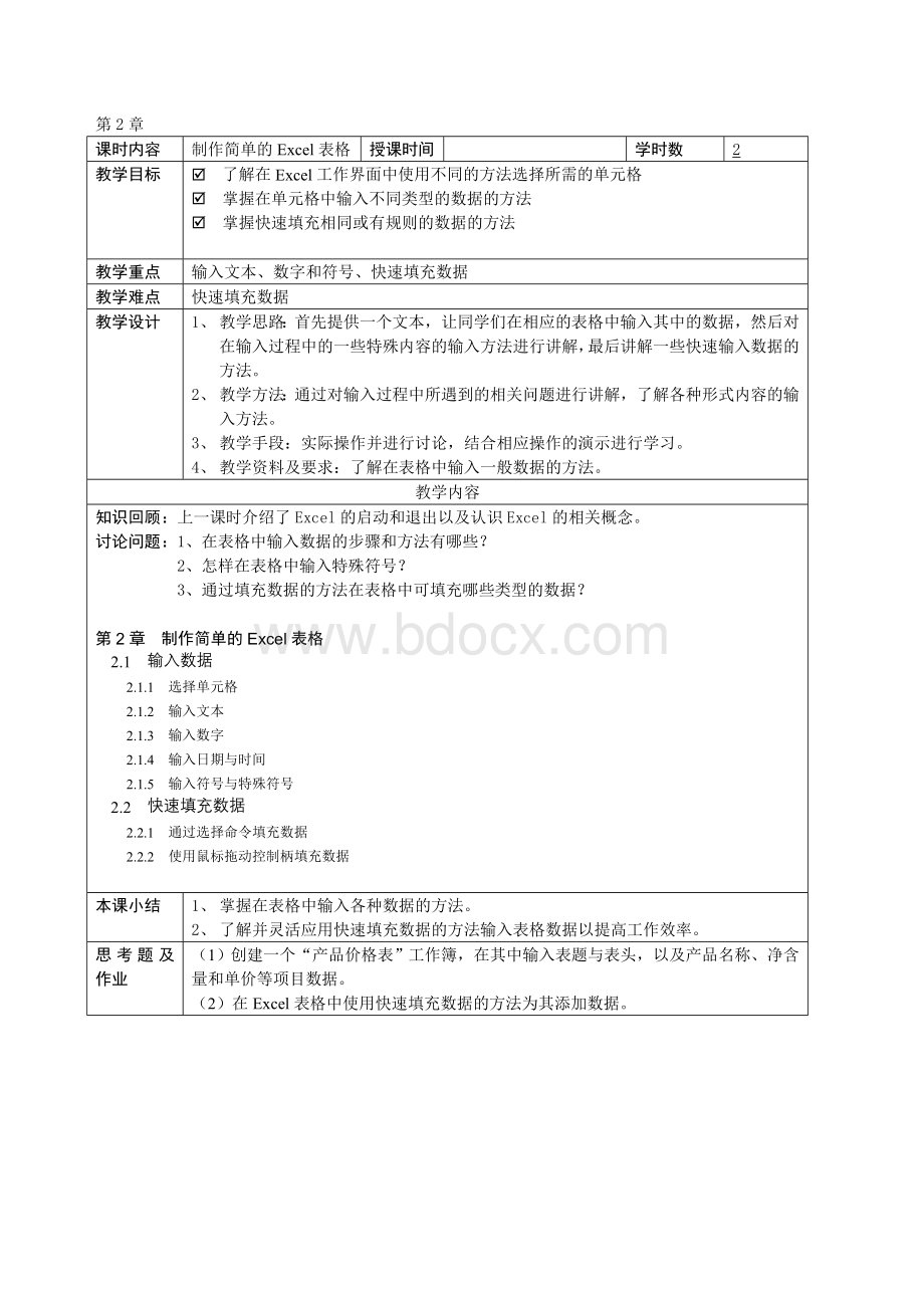 Excel教学大纲及电子教案.doc_第2页