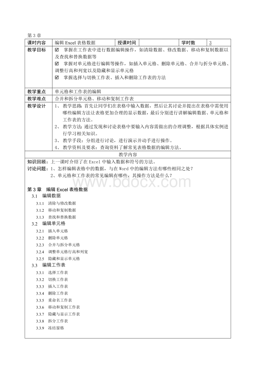 Excel教学大纲及电子教案.doc_第3页