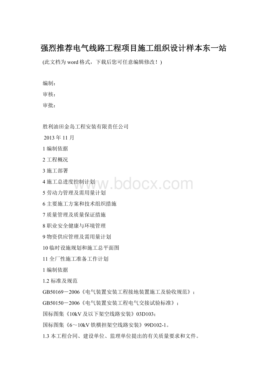 强烈推荐电气线路工程项目施工组织设计样本东一站Word文档格式.docx